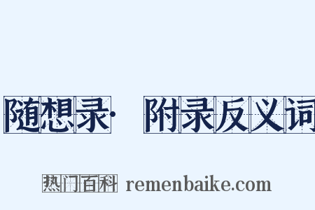 随想录·附录反义词是什么意思的图片